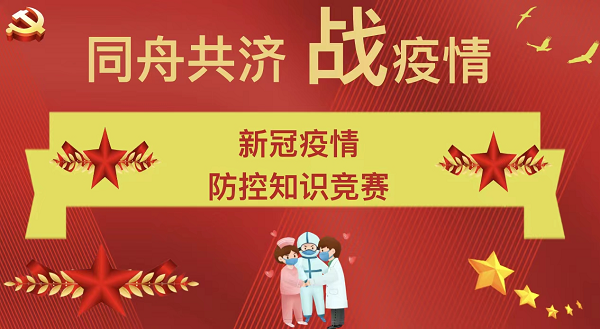 共同戰(zhàn)“疫” | 離退休黨總支舉辦新冠疫情防控 知識競賽
