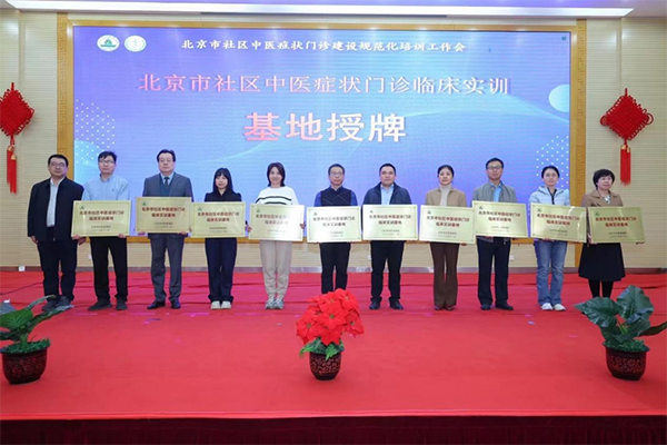 喜報 | 我院入選北京市社區(qū)中醫(yī)癥狀門診臨床實訓基地