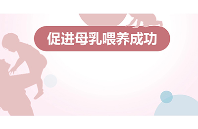 促進母乳喂養(yǎng)成功