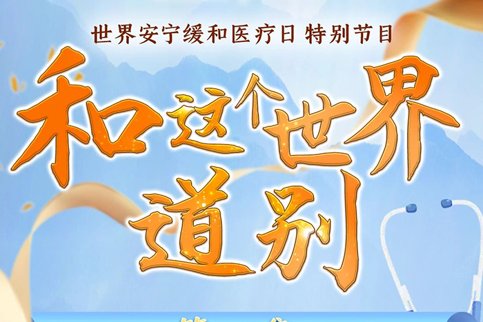 央廣直播回聽 | 老年醫(yī)學科喬燕燕 :《啟程·認識安寧緩和醫(yī)療》