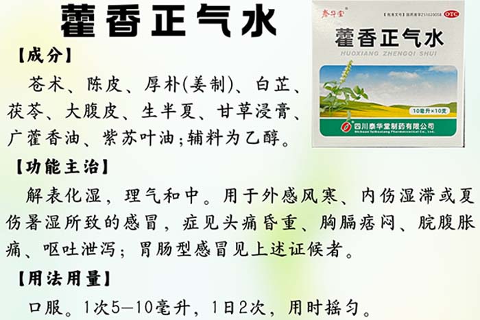 每周一藥 | 解表藥 | 藿香正氣水