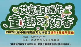 活動(dòng)預(yù)告丨北京中醫(yī)藥健康文化節(jié)體驗(yàn)館活動(dòng)——我院端午節(jié)&兒童節(jié)線下活動(dòng)安排