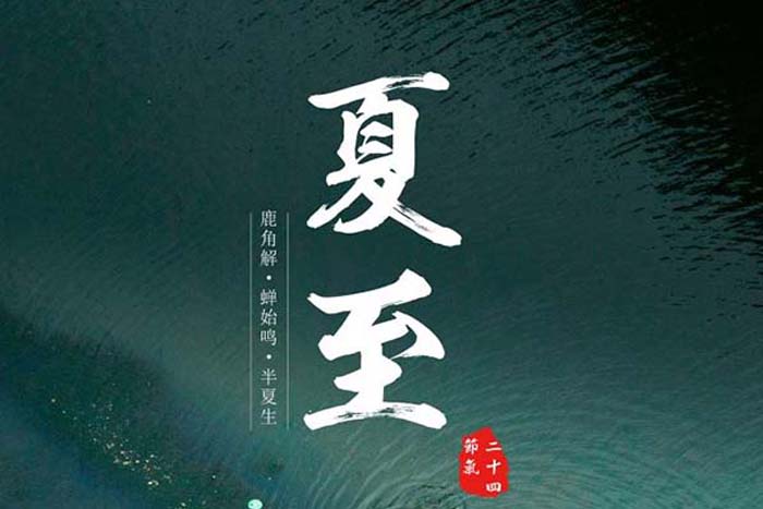 健康促進丨夏至——飲食養(yǎng)生